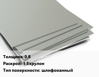 Лист нержавеющий 0.8 1.5хрулон Тип:шлифованный, в пленке цена от 146572 Тг / т, где купить, условия доставки в Атырау и Атырауской области области